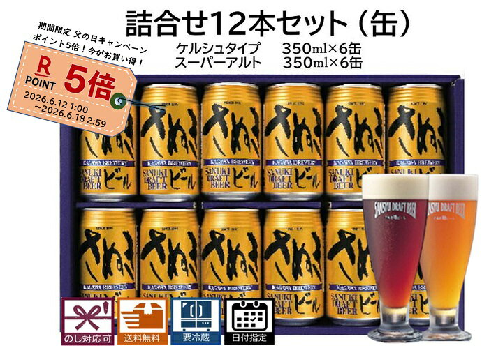 父の日 キャンペーン ビール詰合せセット12本 ケルシュタイプ 、スーパーアルト：各6本 (缶) 送料無料 地ビール エールビール クラフトビール 詰合せセット ギフト プレゼント 贈り物 季節の挨拶 美味しいビール 誕生日祝い 結婚祝い