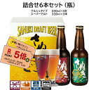 お買い物マラソン お中元 ビール詰合せセット6本 ケルシュタイプ:3本 スーパーアルト:3本(瓶) 送料無料 地ビール エールビール クラフトビール 瓶ビール 詰合せセット ギフト プレゼント 贈り物 季節の挨拶 美味しいビール 誕生日祝い 祝い