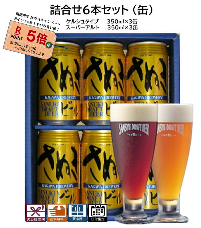 父の日 lキャンペーン ビール詰合せセット6本 ケルシュタイプ：3本 スーパーアルト：3本 (缶) 送料無料 地ビール エールビール クラフトビール プレゼント 贈り物 ギフト 季節の挨拶 美味しいビール 誕生日祝い 結婚祝い