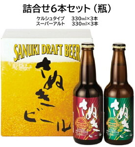 ギフト ビール詰合せセット6本ケルシュ・スーパーアルト（瓶）