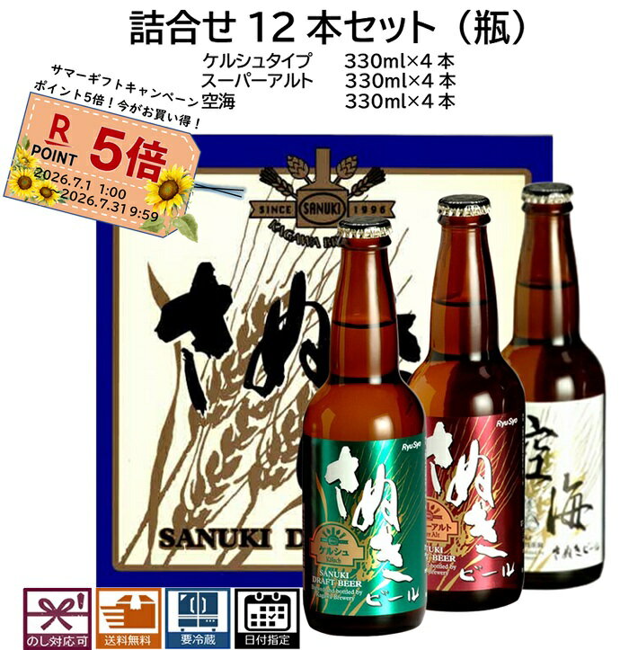 ビール 名称　　　地ビール 内容量　　330ml×12本 原材料　　麦芽、ホップ 保存方法　要冷蔵 賞味期限　パッケージに記載 製造者　　（株)レクザム　香川ブルワリー 　　　　　　香川県高松市香川町寺井624 原産国　　日本 ■さぬきビールの特徴1.麦芽100%のビールです。　・麦芽の味、色、香りをお楽しみ頂けます。2.酵母が生きたままの無濾過ビールです。　・ビール本来の味、フルーティーな香りを　　お楽しみ頂けます。　・酵母入りの為、濁っているのが特徴です。　・酵母が生きているので少し賞味期限が　　短めです。3.受注生産の為、いつも「出来立て」をお届け　致します。　・最短で行いますが、少しお時間を頂く場合が　　御座います。4.商品は全てクール便で配送致します。　・さぬきビールは全て「要冷蔵」です。■ケルシュタイプ＆スーパーアルト＆空海（瓶）12本セット□ビール◆ケルシュタイプ　4本アルコール度数　　　5.0%内容量　　　　　　　330ml賞味期限　　　　　　90日◆スーパーアルト　4本アルコール度数　　　6.5%内容量　　　　　　　330ml賞味期限　　　　　　90日◆空海　　　　　　4本アルコール度数　　　5.0%内容量　　　　　　　330ml賞味期限　　　　　　90日■商品紹介◆ケルシュタイプあっさりと冴えのある味と香りは女性にもオススメです。◇テイストベースモルトにカラメルモルトを加える事で、あっさりと冴えのあるビールの香りとコクが味わえます。ファインホップの穏やかな香りを持ちながら、アロマホップで後味にほのかな香りが感じられるビールです。◆スーパーアルトスッキリと濃厚な風合いの本格派のドイツ風ビールです。◇テイストカラメルモルトをふんだんに使用し香りとコクを出し、ローストモルトで更に香ばしい香りが味わえます。また、ビターホップで苦味を調整、最後にアロマホップで香りをブレンドしました。◆空海醸造長拘り造り上げ、芳醇な泡が特徴のビールです。◇テイストベースモルトにとウイートモルトの絶妙な配合できめ細やかで芳醇な泡が実現できビアグラスでビール本来の美味しさを楽しめます。苦味の少ないファインホップを使用し、アロマホップでフルーティーな香りを感じる店長一押しビールです。■送料無料クール便でお届けします。■ギフト対応お客様のイベントに合わせた熨斗をお選び頂けます。包装はオリジナル化粧箱で環境を考慮した簡易包装でお届け致します。■保管方法さぬきビールは”要冷蔵”です。商品到着後は、素早く冷蔵庫で保管をお願い致します。【検索キーワード】お歳暮 (歳暮 お歳暮) お中元(中元 御中元) お年賀 (年賀 御年賀) 御礼 (お礼) 御 祝 出産祝い 出産内祝い) 結婚祝い 結婚内祝い) 祝御成人 (御成人祝) 退職祝い、就 職祝い 昇進祝い 卒業祝い 卒業内祝い、入学祝い 入学内祝い、 寿、 暑中見舞い 残暑見舞 寒中御見舞い 内祝い 快気祝い 御餞別、 還暦祝い 古希祝い 喜寿祝い 傘寿祝い 米 寿祝い 卒寿祝い 白寿祝い、 百寿祝い 昇進祝い、就職祝い、退職祝い、 粗品、 開店祝い、 粗 品 (忘年会景品など)、志、 お供え 御供物、 香典返し、 20代 30代 40代 50代 60代 70代★決済方法について（後払いはご利用出来ません）しっかり飲み比べる方にピッタリ！お試しセットで物足りない方は、本セットで！各タイプが2本入ってます。お友達とワイワイ、ガヤガヤと飲み比べては如何でしょうか？◆テイストベースモルトにカラメルモルトを加える事で、あっさりと冴えのあるビールの香りとコクが味わえます。ファインホップの穏やかな香りを持ちながら、アロマホップで後味にほのかな香りが感じられるビールで女性にもオススメです。◆テイストカラメルモルトをふんだんに使用しコクを出し、ローストモルトで香ばしい香りも加えました。また、ビターホップで苦味を加え、アロマホップで爽やかな香りをブレンド。本格派のドイツ風ビールを演出しています。◆テイストベースモルトにとウイートモルトの絶妙な配合できめ細やかで芳醇な泡が実現できビアグラスでビール本来の美味しさを楽しめます。苦味の少ないファインホップを使用し、アロマホップでフルーティーな香りを感じる店長一押しビールです。