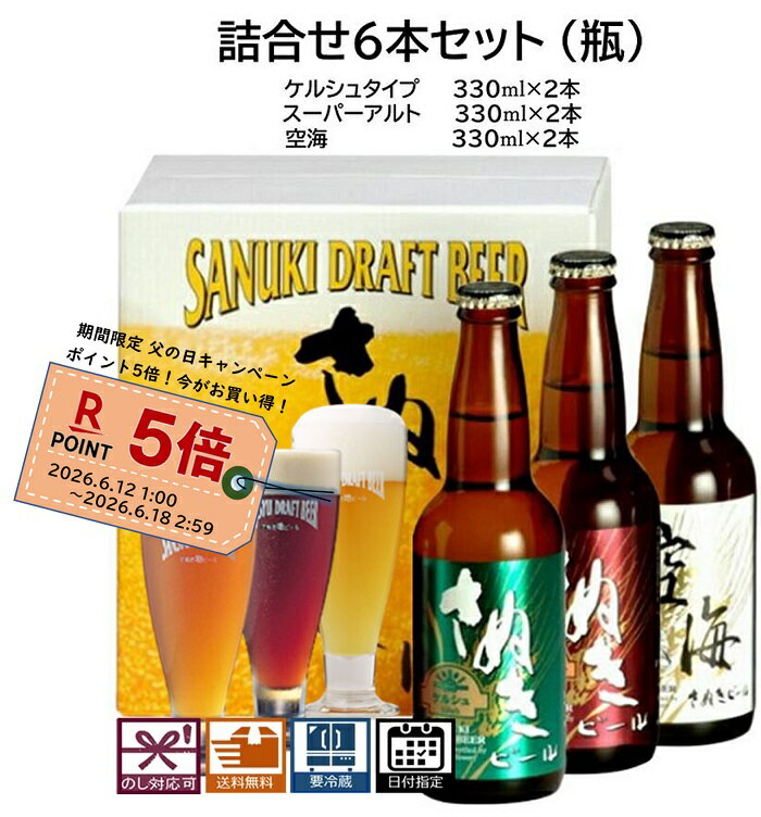 父の日 キャンペーン ビール飲み比べ 詰合せセット6本 ケルシュタイプ スーパーアルト 空海 各2本(瓶) 送料無料 地ビール エールビール クラフトビール プレゼント 贈り物 ギフト 季節の挨拶 お祝い 誕生日祝い 結婚祝い