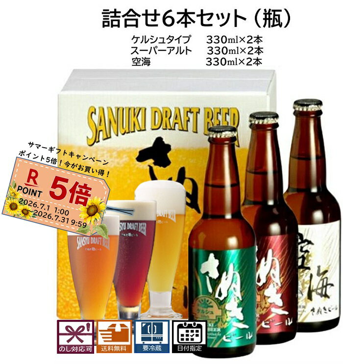 お中元 ビール飲み比べ 詰合せセット6本 ケルシュタイプ スーパーアルト 空海 各2...