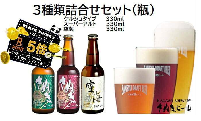 ブラックフライデー お歳暮 ビール飲み比べ 詰合せセットケルシュタイプ スーパーアルト 空海(瓶) 送料無料 地ビール エールビール クラフトビール ギフト プ...