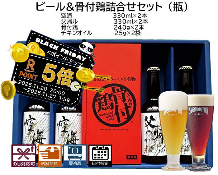 ブラックフライデー お歳暮 ■さぬきビール 骨付鶏詰合せセット(瓶) 空海：2本 父帰ル：2本(瓶) 骨付鳥送料無料 地ビール エールビール クラフトビール 瓶ビール ギフト プレゼント 贈り物 季節挨拶 お祝い 美味しい鶏 美味しいビール