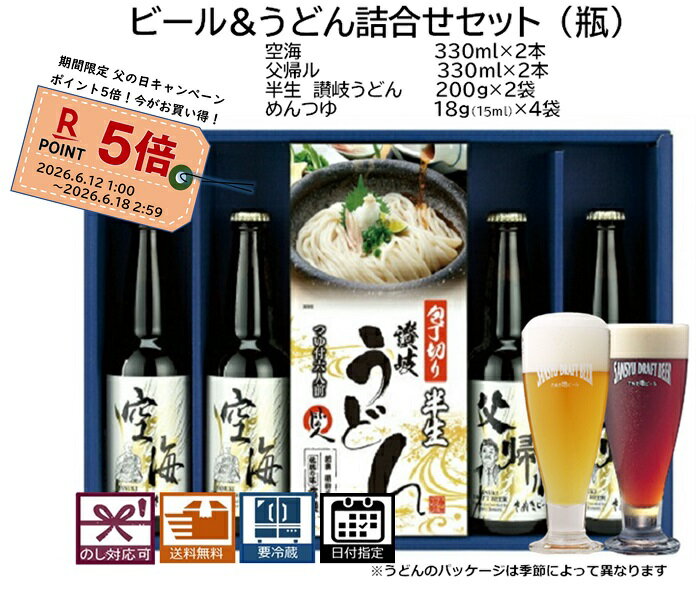 父の日 キャンペーン さぬきビール うどん詰合せセット(瓶) 空海：2本 父帰ル：2本(瓶) さぬきうどん：2袋 送料無料 地ビール エールビール クラフトビール ギフト プレゼント 贈り物 季節の挨拶 美味しいビール 誕生日祝い