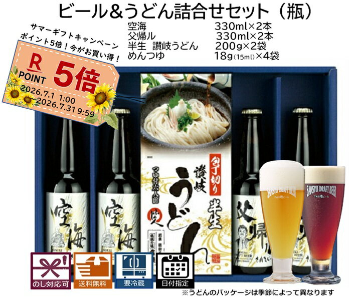 お中元 さぬきビール うどん詰合せセット(瓶) 空海：2本 父帰ル：2本(瓶) さぬきう...