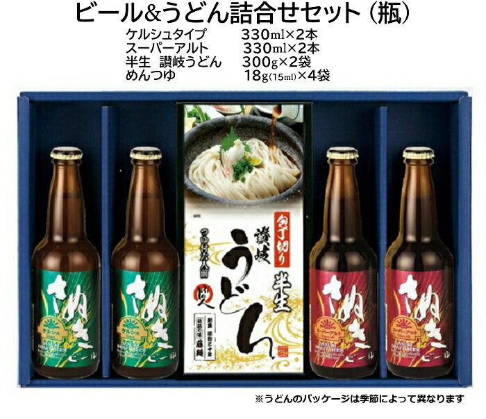 ■さぬきビール・うどん詰合せセット(瓶）ケルシュタイプ：2本・スーパーアルト：2本(瓶)・さぬきうどん：2袋送料無料　cool便　ギフト承ります。エールビール/クラフトビール/瓶ビールお歳暮/詰合せセット/プレゼント/贈り物/季節の挨拶