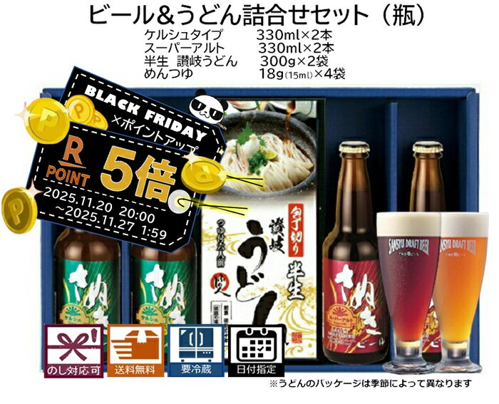 ブラックフライデー お歳暮 さぬきビール うどん詰合せセット(瓶) ケルシュタイプ：2本 スーパーアルト：2本(瓶) さぬきうどん：2袋 送料無料 地ビール エールビール クラフトビール プレゼント 贈り物 季節の挨拶 美味しいビールのサムネイル