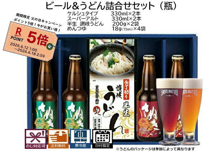 父の日 キャンペーン さぬきビール うどん詰合せセット(瓶) ケルシュタイプ：2本 スーパーアルト：2本(瓶) さぬきうどん：2袋 送料無料 地ビール エールビール クラフトビール プレゼント 贈り物 季節の挨拶 美味しいビール
