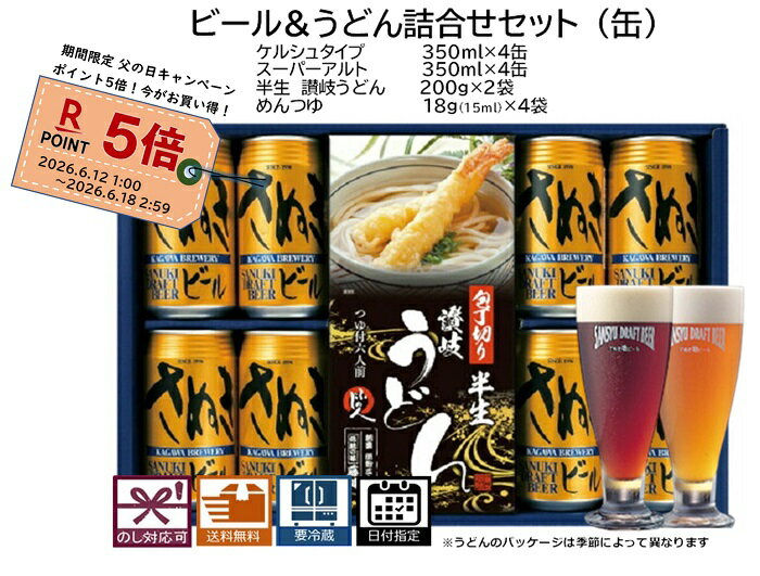 父の日 キャンペーン さぬきビール うどん詰合せセット(缶)ケルシュ4本 スーパーアルト:4本(缶) さぬきうどん:2袋 送料無料 地ビール エールビール クラフトビール 詰合せ プレゼント 贈り物 季節の挨拶 お祝い 美味しいうどん