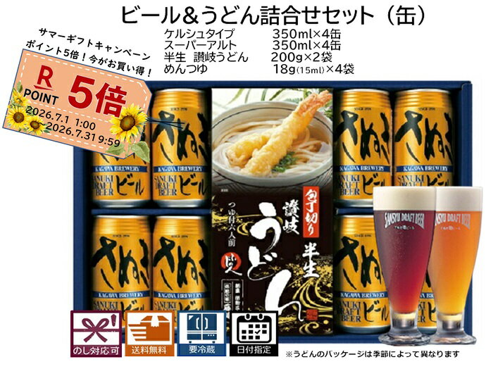 お中元 さぬきビール うどん詰合せセット(缶)ケルシュ4本 スーパーアルト:4本(缶) さぬきうどん:2袋 送料無料 地ビール エールビール クラフトビール 詰合せ プレゼント 贈り物 季節の挨拶 お祝い 美味しいうどん SummerGift