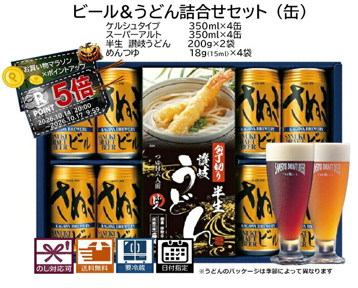 さぬきビール うどん詰合せセット(缶)ケルシュ4本 スーパーアルト:4本(缶) さぬきうどん:2袋 送料無料 地ビール エールビール クラフトビール 詰合せ プレゼント 贈り物 季節の挨拶 お祝い 美味しいうどん Autumn Gift