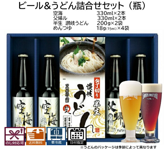 お中元 さぬきビール うどん詰合せセット(瓶) 空海：2本 父帰ル：2本(瓶) さぬきうどん：2袋 送料無料 地ビール エールビール クラフトビール ギフト プレゼント 贈り物 季節の挨拶 美味しいビール 誕生日祝い
