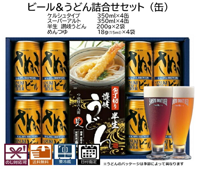お中元 さぬきビール うどん詰合せセット(缶)ケルシュ4本 スーパーアルト:4本(缶) さぬきうどん:2袋 送料無料 地ビール エールビール クラフトビール 詰合せ プレゼント 贈り物 季節の挨拶 お祝い 美味しいうどん