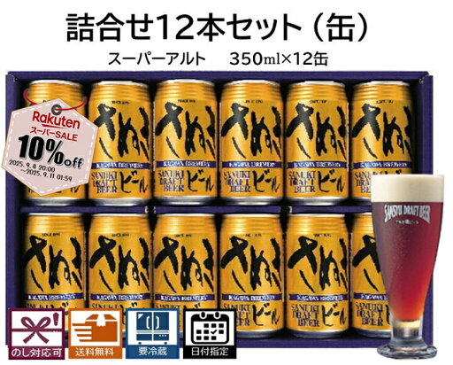 楽天スーパーセール 残暑見舞い 残暑伺い ビール詰合せセット12本 スーパーアルト:12本(缶) 送料無料 地ビール エールビール クラフトビール 缶ビール 詰合せセット ギフト プレゼント 贈り物 季節の挨拶 美味 しいビール 誕生日祝い 結婚祝い バーベキュー 楽天スーパーセール 残暑見舞い 残暑伺い ビール詰合せセット12本 スーパーアルト:12本(缶) 送料無料 地ビール エールビール クラフトビール 缶ビール 詰合せセット ギフト プレゼント 贈り物 季節の挨拶 美味 しいビール 誕生日祝い 結婚祝い バーベキュー