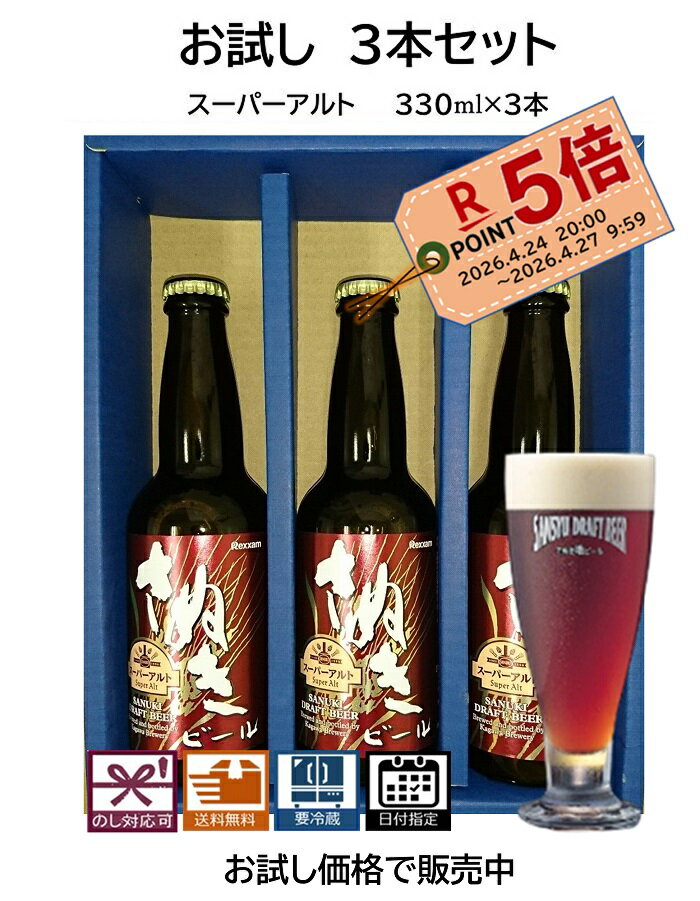 母の日 父の日 お試し3本セット スーパーアルト (瓶) 送料無料 地ビール エールビール クラフト ...