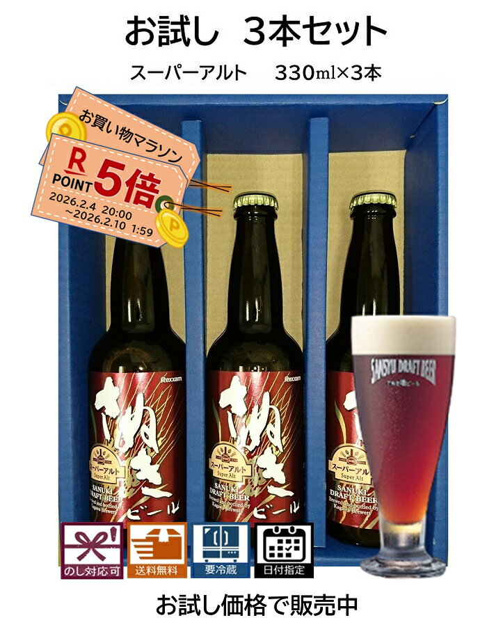 お買い物マラソン バレンタイン お試し3本セット スーパーアルト (瓶) 送料無料 地ビール エール ...