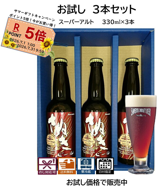 ビール 名称　　　地ビール 内容量　　330ml×3本 原材料　　麦芽、ホップ 保存方法　要冷蔵 賞味期限　パッケージに記載 製造者　　（株)レクザム　香川ブルワリー 　　　　　　香川県高松市香川町寺井624 原産国　　日本 ■さぬきビールの特徴1.麦芽100%のビールです。　・麦芽の味、色、香りをお楽しみ頂けます。2.酵母が生きたままの無濾過ビールです。　・ビール本来の味、フルーティーな香りを　　お楽しみ頂けます。　・酵母入りの為、濁っているのが特徴です。　・酵母が生きているので少し賞味期限が　　短めです。3.受注生産の為、いつも「出来立て」をお届け　致します。　・最短で行いますが、少しお時間を頂く場合が　　御座います。4.商品は全てクール便で配送致します。　・さぬきビールは全て「要冷蔵」です。■スーパーアルト（瓶）3本セット◇ビールアルコール度数　　　6.5%内容量　　　　　　　330ml賞味期限　　　　　　90日■商品紹介スッキリと濃厚な風合いの本格派のドイツ風ビールです。◇テイストカラメルモルトをふんだんに使用し香りとコクを出し、ローストモルトで更に香ばしい香りが味わえます。また、ビターホップで苦味を調整、最後にアロマホップで香りをブレンドしました。■送料無料クール便でお届けします。■ギフト対応お客様のイベントに合わせた熨斗をお選び頂けます。包装はオリジナル化粧箱で環境を考慮した簡易包装でお届け致します。■保管方法さぬきビールは”要冷蔵”です。商品到着後は、素早く冷蔵庫で保管をお願い致します。【検索キーワード】お歳暮 (歳暮 お歳暮) お中元(中元 御中元) お年賀 (年賀 御年賀) 御礼 (お礼) 御 祝 出産祝い 出産内祝い) 結婚祝い 結婚内祝い) 祝御成人 (御成人祝) 退職祝い、就 職祝い 昇進祝い 卒業祝い 卒業内祝い、入学祝い 入学内祝い、 寿、 暑中見舞い 残暑見舞 寒中御見舞い 内祝い 快気祝い 御餞別、 還暦祝い 古希祝い 喜寿祝い 傘寿祝い 米 寿祝い 卒寿祝い 白寿祝い、 百寿祝い 昇進祝い、就職祝い、退職祝い、 粗品、 開店祝い、 粗 品 (忘年会景品など)、志、 お供え 御供物、 香典返し、 20代 30代 40代 50代 60代 70代まずは、お試しセットでさぬきビールをご賞味下さい。スーパーアルトの3本セット品です。スッキリと濃厚な風合いの本格派のドイツ風ビールです。お気軽に、ご注文頂けます。◆テイストカラメルモルトをふんだんに使用しコクを出し、ローストモルトで香ばしい香りも加えました。また、ビターホップで苦味を加え、アロマホップで爽やかな香りをブレンド。本格派のドイツ風ビールを演出しています。