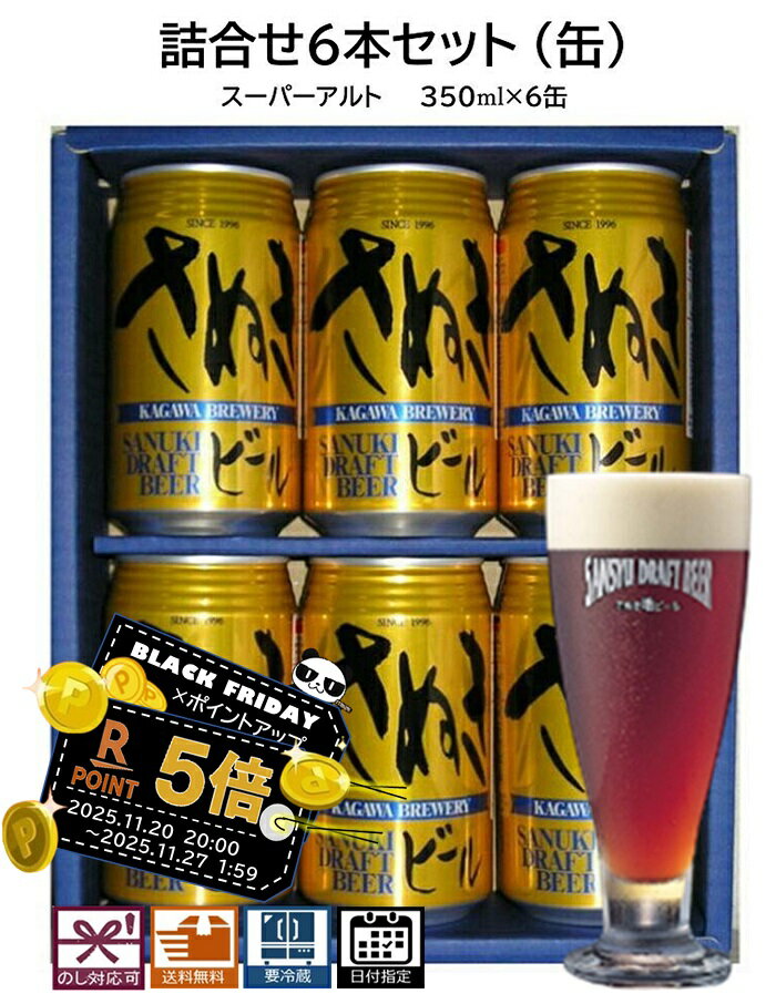 ブラックフライデー お歳暮 ビール詰合せセット6本 スーパーアルト:6本 (缶) 送料無料 地ビール エールビール クラフトビール さぬきビール 詰合せセット ...