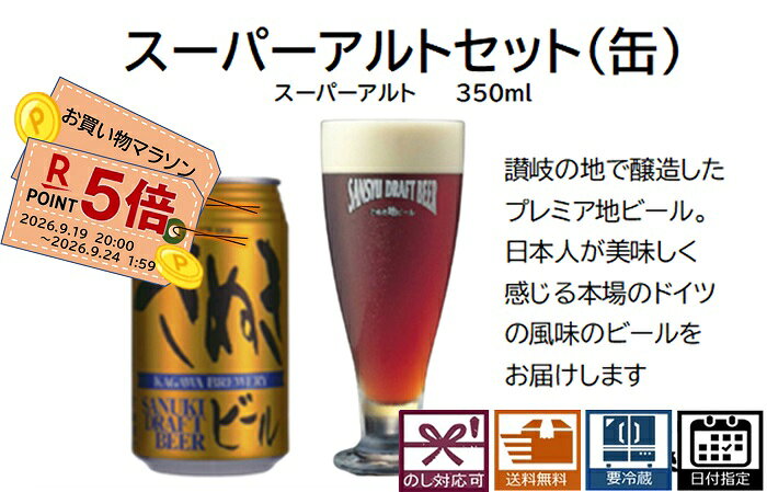 ビール 名称　　　地ビール 内容量　　350ml 原材料　　麦芽、ホップ 保存方法　要冷蔵 賞味期限　パッケージに記載 製造者　　（株)レクザム　香川ブルワリー 　　　　　　香川県高松市香川町寺井624 原産国　　日本 ■さぬきビールの特徴1.麦芽100%のビールです。　・麦芽の味、色、香りをお楽しみ頂けます。2.酵母が生きたままの無濾過ビールです。　・ビール本来の味、フルーティーな香りを　　お楽しみ頂けます。　・酵母入りの為、濁っているのが特徴です。　・酵母が生きているので少し賞味期限が　　短めです。3.受注生産の為、いつも「出来立て」をお届け　致します。　・最短で行いますが、少しお時間を頂く場合が　　御座います。4.商品は全てクール便で配送致します。　・さぬきビールは全て「要冷蔵」です。■スーパーアルト（缶）◇ビールアルコール度数　　　6.5%内容量　　　　　　　350ml賞味期限　　　　　　90日■商品紹介スッキリと濃厚な風合いの本格派のドイツ風ビールです。◇テイストカラメルモルトをふんだんに使用し香りとコクを出し、ローストモルトで更に香ばしい香りが味わえます。また、ビターホップで苦味を調整、最後にアロマホップで香りをブレンドしました。■送料無料クール便でお届けします。■ギフト対応お客様のイベントに合わせた熨斗をお選び頂けます。包装はオリジナル化粧箱で環境を考慮した簡易包装でお届け致します。■保管方法さぬきビールは”要冷蔵”です。商品到着後は、素早く冷蔵庫で保管をお願い致します。【検索キーワード】お歳暮 (歳暮 お歳暮) お中元(中元 御中元) お年賀 (年賀 御年賀) 御礼 (お礼) 御 祝 出産祝い 出産内祝い) 結婚祝い 結婚内祝い) 祝御成人 (御成人祝) 退職祝い、就 職祝い 昇進祝い 卒業祝い 卒業内祝い、入学祝い 入学内祝い、 寿、 暑中見舞い 残暑見舞 寒中御見舞い 内祝い 快気祝い 御餞別、 還暦祝い 古希祝い 喜寿祝い 傘寿祝い 米 寿祝い 卒寿祝い 白寿祝い、 百寿祝い 昇進祝い、就職祝い、退職祝い、 粗品、 開店祝い、 粗 品 (忘年会景品など)、志、 お供え 御供物、 香典返し、 20代 30代 40代 50代 60代 70代◆テイストカラメルモルトをふんだんに使用しコクを出し、ローストモルトで香ばしい香りも加えました。また、ビターホップで苦味を加え、アロマホップで爽やかな香りをブレンド。本格派のドイツ風ビールを演出しています。