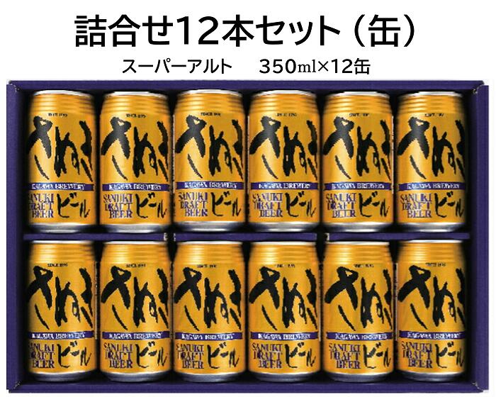 ■ビール詰合せセット12本スーパーアルト：12本（缶）送料無