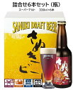お中元 ビール詰合せセット6本 スーパーアルト:6本(瓶) 送料無料 地ビール エールビール クラフトビール ビール 詰合せセット ギフト プレゼント 贈り物 季節の挨拶 美味しいビール お祝い 誕生日祝い 結婚祝 バーベキュー