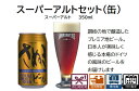 お中元 ビール詰合せセット スーパーアルト(缶) 地ビール エールビール クラフトビール 缶ビール ビール 詰合せセット ギフト プレゼント 贈り物 季節の挨拶...