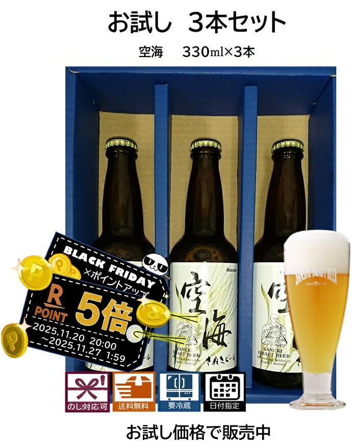ブラックフライデー お歳暮 お試し3本セット 空海 (瓶) 送料無料 ビール 地ビール エールビール クラフ..