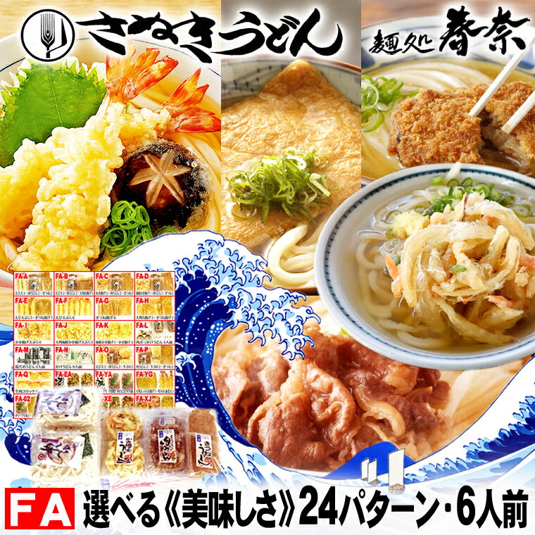 父の日 プレゼント お父さん ありがとう 感謝 冷凍 讃岐うどん 6人前 直送便選べる 美味しい 具材 24パターン 送料無料 さぬきうどん お取り寄せ えび天うどん きつねうどん 肉うどん のし 海老 御礼 内祝 お誕生日 プレゼント 食品備蓄 差し入 あす楽