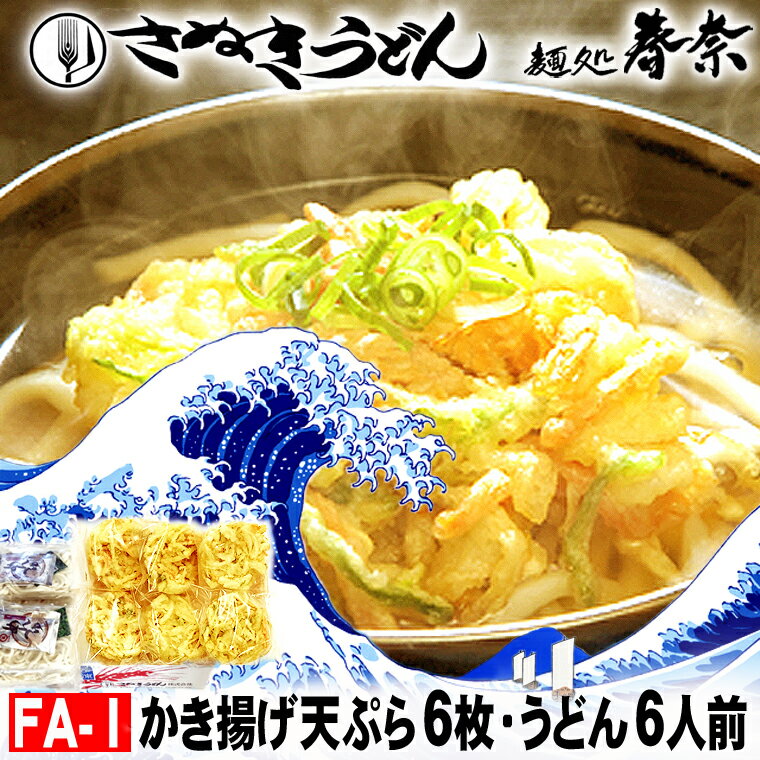 父の日 プレゼント お父さん ありがとう 感謝 冷凍うどん 讃岐うどん 6人前 直送便 かき揚げ 6 送料無料 お試し さぬきうどん お取り寄..