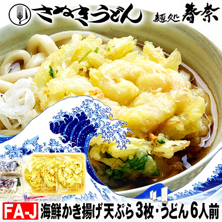 楽天さぬきうどん　麺処　春奈冷凍うどん 讃岐うどん 6人前 直送便 海鮮かき揚げ 3送料無料 お試し さぬきうどん お取り寄せグルメ かき揚げ ギフト のし 心ばかり 御礼 内祝い 誕生日 プレゼント 喜寿 お慶び 食品備蓄 差し入れ あす楽