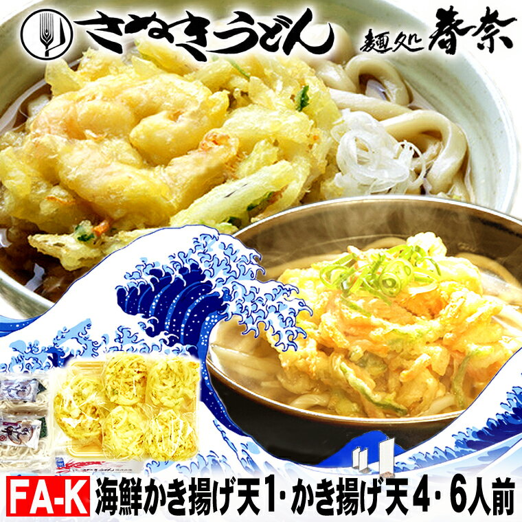 父の日 プレゼント お父さん ありがとう 感謝 冷凍うどん 讃岐うどん 6人前 直送便 海鮮かき揚げ 1 かき揚げ 4 送料無料 お試し さぬきうどん お取り寄せグルメ ギフト のし 心ばかり 御礼 内祝 誕生日 プレゼント 米寿 お慶 食品備蓄 差し入れ あす楽