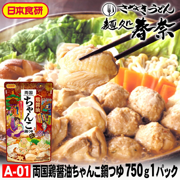 お歳暮 特割 早割 早期ご予約 SALE 年末年始 ご挨拶 【送料無料】両国鶏醤油ちゃんこ鍋つゆ 750g（3～4..