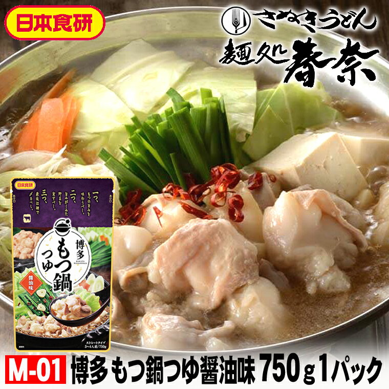 お歳暮 特割 早割 早期ご予約 SALE 年末年始 ご挨拶 【送料無料】博多もつ鍋つゆ醤油味 750g（3～4人前..