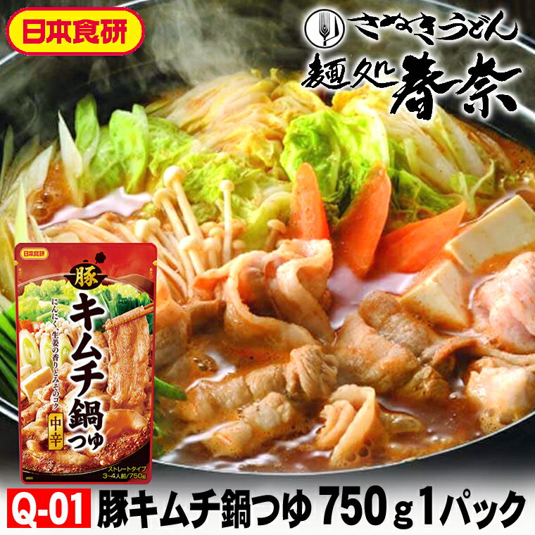 お歳暮 特割 早割 早期ご予約 SALE 年末年始 ご挨拶 【送料無料】豚キムチ鍋つゆ 750g（3～4人前）スト..