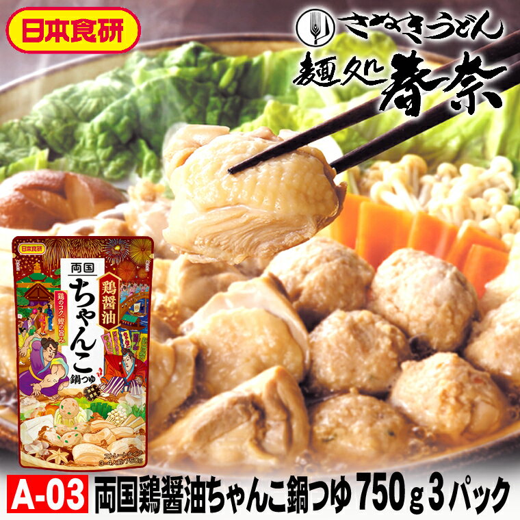 お歳暮 特割 早割 早期ご予約 SALE 年末年始 ご挨拶 【送料無料】両国鶏醤油ちゃんこ鍋つゆ 750g（3～4..
