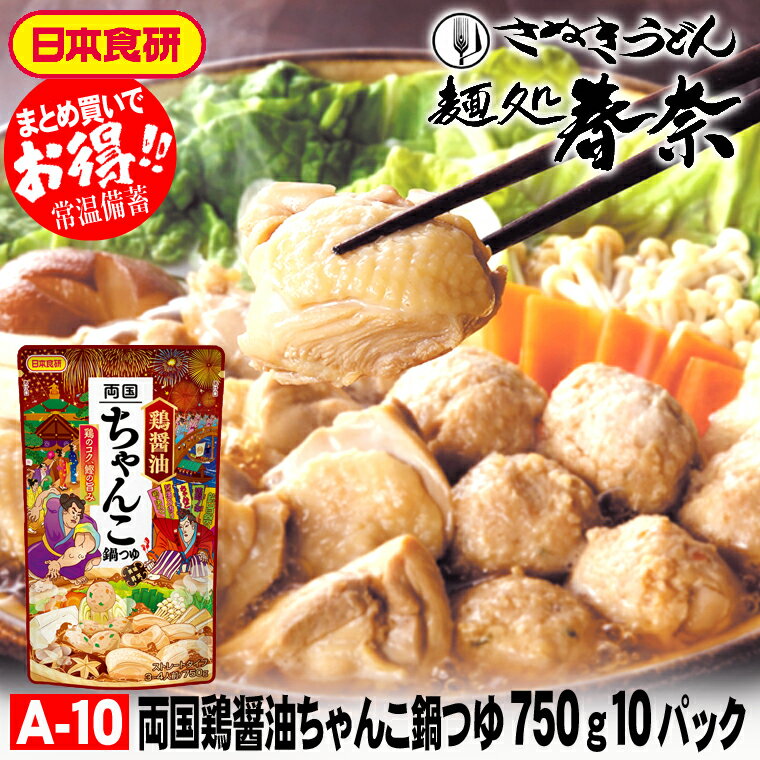 お歳暮 特割 早割 早期ご予約 SALE 年末年始 ご挨拶 【送料無料】両国鶏醤油ちゃんこ鍋つゆ 750g（3～4..