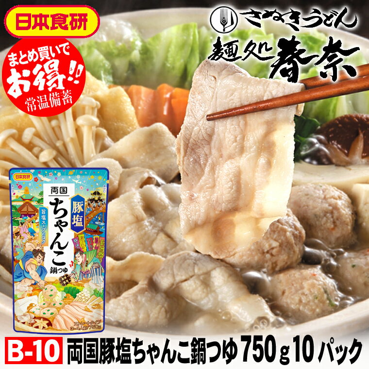 この商品は、ヤマト運輸・常温宅急便でのお届けとなります。 商品説明 名称 鍋料理用調味料 内容量 750g ×10 賞味期限 24ヵ月 保存方法 直射日光を避けて、常温で保存して下さい。 原材料名 チキンエキス（国内製造）、食塩、醤油、ポークエキス、昆布エキス、かつおエキス、おろしにんにく、砂糖、コショウ末、おろし生姜、たまねぎエキス、香辛料／調味料（アミノ酸等）、増粘剤（キサンタン）、（一部に小麦・乳成分・大豆・鶏肉・豚肉を含む） 配送方法 ヤマト運輸・常温宅急便 生産国 日本 製造者 日本食研ホールディングス株式会社 799-1503 愛媛県今治市富田新港1丁目3番地　 0120-917-181 製造所固有記号は枠外右下の賞味期限の下段に記載 美味しい調理方法 鶏の旨みを重ねることで厚みのある味にしました。 旨みのある塩を厳選し、スッキリとしながらもコク深い味にしました。 1． 本品1袋をよく振ってから鍋に入れ、煮立たせます。 2． 中火にし、豚肉・にら以外を入れ、具材に火が通るまで煮込みます。 3． 最後に豚肉・にらを入れ、肉に火が通ったら出来上がりです。お歳暮 特割 早割 早期ご予約 SALE 年末年始 ご挨拶 【送料無料】両国豚塩ちゃんこ鍋つゆ 750g（3～4人前）ストレートタイプ 10パック 日本食研さっぱりとしながらもコクと深みがある鶏の旨みお取り寄せグルメ のし 心ばかり 御礼 内祝 粗品 食品備蓄 差入 この商品は、日本郵便クリックポストでのお届けとなりますので、代金引換払い・配達日指定・配達時間帯指定等はご利用できません。何卒ご了承下さいませ。