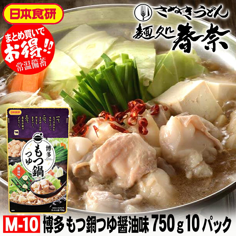 お歳暮 特割 早割 早期ご予約 SALE 年末年始 ご挨拶 【送料無料】博多もつ鍋つゆ醤油味 750g（3～4人前..