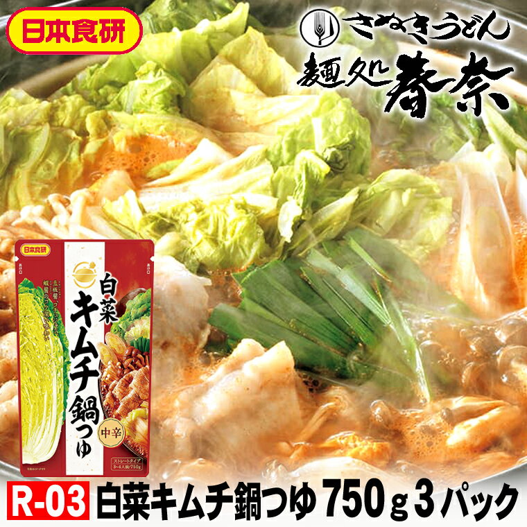お歳暮 特割 早割 早期ご予約 SALE 年末年始 ご挨拶 【送料無料】白菜キムチ鍋つゆ 750g（3～4人前）ス..