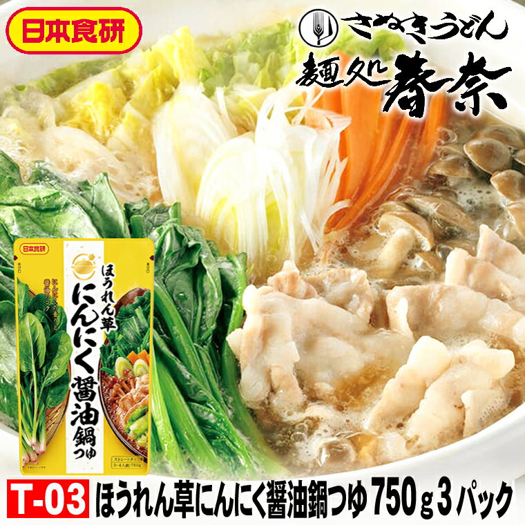 お歳暮 特割 早割 早期ご予約 SALE 年末年始 ご挨拶 【送料無料】ほうれん草にんにく醤油鍋つゆ 750g（..