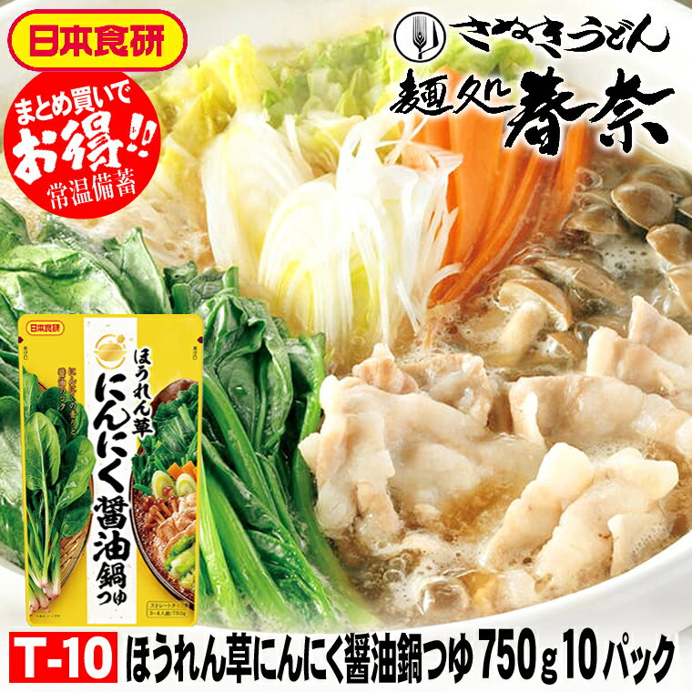 お歳暮 特割 早割 早期ご予約 SALE 年末年始 ご挨拶 【送料無料】ほうれん草にんにく醤油鍋つゆ 750g（..