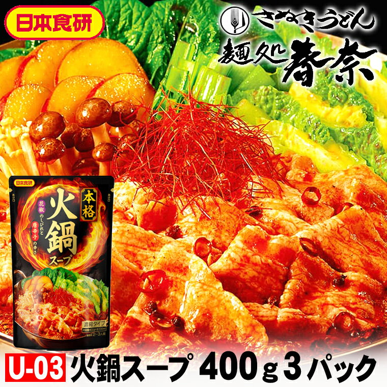 お歳暮 特割 早割 早期ご予約 SALE 年末年始 ご挨拶 【送料無料】火鍋スープ 400g（2～3人前）濃縮タイ..