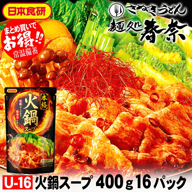 お歳暮 特割 早割 早期ご予約 SALE 年末年始 ご挨拶 【送料無料】火鍋スープ 400g（2～3人前）濃縮タイ..