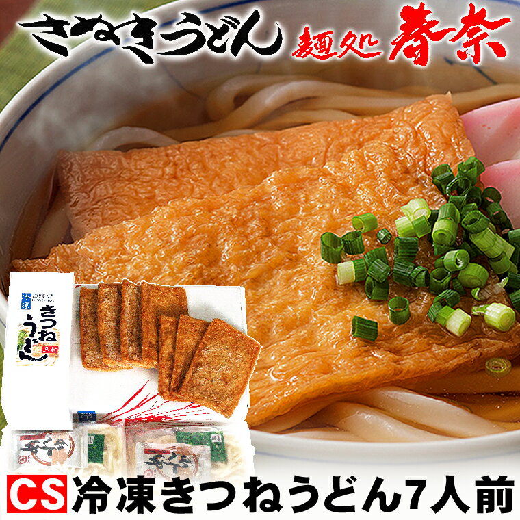 【CS】母の日 ウクライナ人道支援 応援 SALE お試し 讃岐うどん 冷凍 さぬきうどん お取り寄せグルメ きつね きつねうどん お揚げ 7人前 ギフト のし 心ばかり 御礼 内祝い お誕生日 プレゼント 鍋 喜寿 米寿 お慶び 結婚 入学 夜食