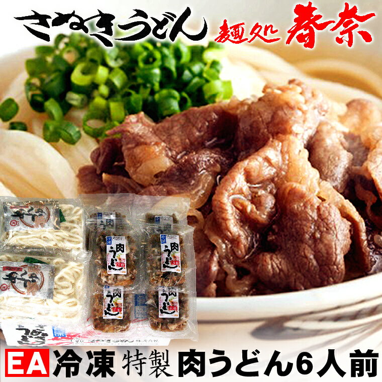 冷凍肉うどん・6人前【EA】冷凍讃岐うどん甘辛く絶妙な味わいに味付けされた絶品のたっぷりお肉。柔らかい食感とシコッとしたうどんとの相性が一番人気のメニュー 肉うどん 手間も時間もかけずに美味しくお召し上がり戴けます