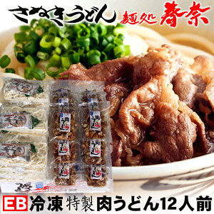 冷凍肉うどん・12人前【EB】冷凍讃岐うどん甘辛く絶妙な味わいに味付けされた絶品のたっぷりお肉 柔らかい食感とシコッとしたうどんとの相性が一番人気のメニュー 肉うどん 手間も時間もかけずに美味しくお召し上がり戴けます