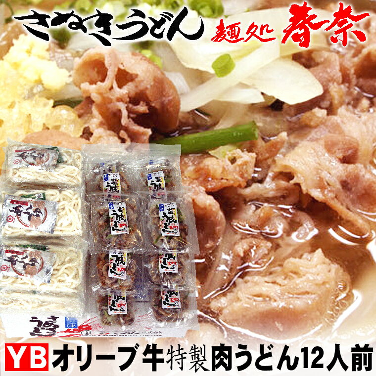 父の日 プレゼント お父さん ありがとう 感謝 讃岐うどん 冷凍うどん オリーブ牛 特製 肉うどん 12人前【YB】送料無料 さぬきうどん お取り寄せグルメ ギフト のし 心ばかり 御礼 内祝い お誕生日 喜寿 米寿 お慶 結婚祝い お見舞い 粗品 食品備蓄 差し入れ