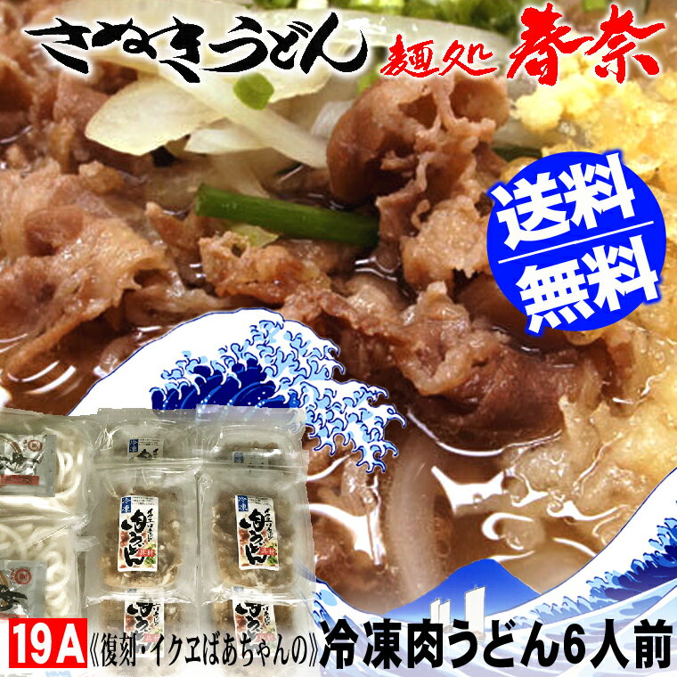 楽天スーパーセール お歳暮 福袋 年末 年始 ご挨拶 讃岐うどん 冷凍うどん 肉うどん 6人前 【19A】送料無料 お試し さぬきうどん お取り寄せグルメ ギフト のし 心ばかり 御礼 内祝い お誕生日 プレゼント 米寿 お慶び 結婚祝い お見舞い 粗品 出産祝い食品備蓄のサムネイル